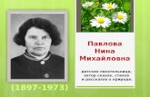 Нина Михайловна Павлова