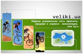 Велотуристичний бізнес «під ключ» - франчайзингова система для велотуризму