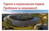 Туризм в національних природних парках України