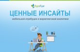 Mikhail Zaitcev (Appsflyer): Ценные инсайты мобильный атрибуции и маркетинговой аналитики