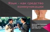 Yazyk  -kak_sredstvo_kommunikatsii