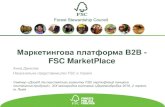 Маркетингова платформа В2В - FSC MarketPlace