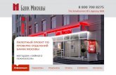 Пилотный проект Банк Москвы [Кейс]