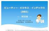 ビューティー・ビジネス・インデックス(BBI) ― 解説編 ―