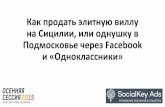 Руслан Чачанов (Social Key Ads) - "Как продать виллу на Сицилии, или однушку в подмосковье через Facebook и Одноклассники"