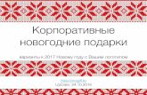 Каталог корпоративных подарков на Новый год 2017 в Минске
