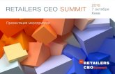 Retailers CEO Summit, 7 October, Kyiv, Intercontinental