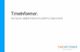 TimeInformer – презентация продукта