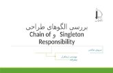 بررسی الگوهای طراحی Singleton  و Chain of Responsibility