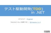 テスト駆動開発（TDD） in .NET #ngtnet