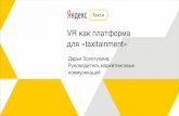 ДАРЬЯ ЗОЛОТУХИНА Руководитель маркетинговых коммуникаций Yandex.Taxi "VR-ШЛЕМ КАК ПЛАТФОРМА ДЛЯ TAXITAINMENT"