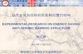 Experimental research on energy saving anti-seismic bamboo structures