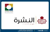 النشرة الإلكترونية الشهرية - العدد 31 - آذار/ 2017 - جمعية الإرشاد والإصلاح