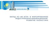 КТЖ: Вклад в индустриально-инновационное развитие Казахстана