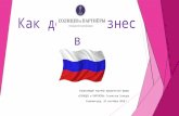 Как делят бизнес в России