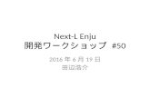 Next-L Enju 開発ワークショップ #50