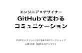 エンジニア×デザイナー GitHubで変わるコミュニケーション（PHPカンファレンス2014 P4Dセッション）