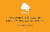 AWS CLOUD 2017 - AWS Shield를 통한 DDoS 대비 복원성 강한 AWS 보안 아키텍처 구성 (임기성 솔루션즈 아키텍트)