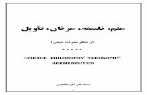 علم فلسفه عرفان از آثار منتشر نشده استاد علی اکبر خانجانی