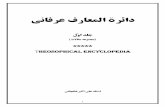 دائرة المعارف عرفاني جلد اول- از آثار منتشر نشده استاد علی اکبر خانجانی