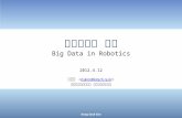 빅데이터와 로봇 (Big Data in Robotics)