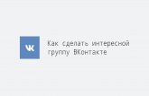 Презентация к вебинару «Как сделать группу Вконтакте интересной  и привлечь 20 000 людей»