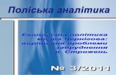 "Поліська аналітика" №3,2011 "Вирішення проблеми забруднення р. Стрижень"