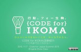 20151107 Code for Japan Summit 2015 - IKOMA