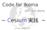20170121 codeforikoma cesium実践