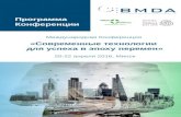 Программа конференции BMDA Минск