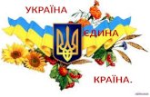 Украіна - єдина країна.