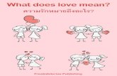 ความรักหมายถึงอะไร? - What does love mean?