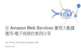 在 Amazon Web Services 實現大數據應用-電子商務的案例分享