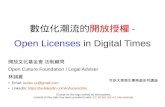 20161118-林誠夏-世新大學學生事務處-數位化潮流的開放授權 - Open Licenses in Digital Times-pdf