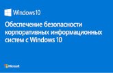 Microsoft. Ирина Горячева. "Обеспечение безопасности корпоративных информационных систем с Windows 10"