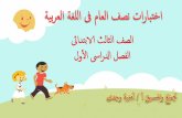 اختبارات لغة عربية لنصف العام 3ب
