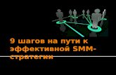 Рена Каюмова - 9 шагов на пути к эффективной SMM-стратегии. 2012 год.