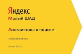 Яндекс  Малый ШАД - лингвистика в поиске