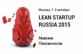 Lean Startup Russia 2015. Максим Плосконосов