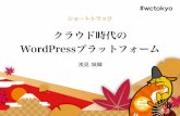 クラウド時代のWordPressプラットフォーム -WordCamp Tokyo 2016-