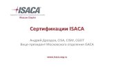 Программы сертификации ISACA/цикл мастер-классов по программам сертификации ISACA