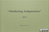Marketing astigmatism - 補足
