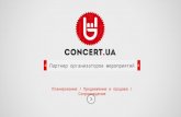 Concert.ua - презентация для организаторов
