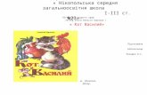 Огляд книги О.Крилова "Кот Василий"