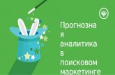 Иванов - Прогнозная аналитика в поисковом маркетинге