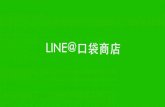 LINE@口袋商店 開店說明會簡報
