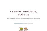 CSS-в-JS, HTML-в-JS, ВСЁ-в-JS. Все гораздо проще, когда всё вокруг JavaScript
