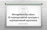 Management by values. От корпоративной культуры к корпоративной идеологии