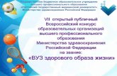 Презентация РостГМУ на VII конкурс ЗОЖ 2016