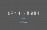 [김태우] 한국의 태초마을 유람기